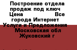 Построение отдела продаж под ключ › Цена ­ 5000-10000 - Все города Интернет » Услуги и Предложения   . Московская обл.,Жуковский г.